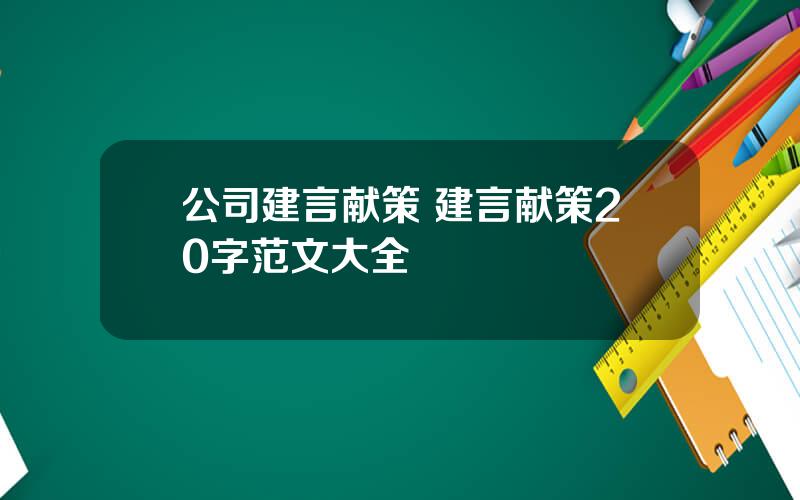 公司建言献策 建言献策20字范文大全